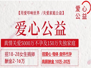 红原捐卵助孕生子 爱心志愿者招募